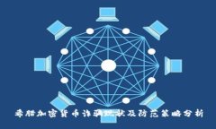 希腊加密货币诈骗现状及防范策略分析