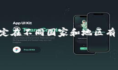 自身需要注意，挖矿加密货币的法律及规定在不同国家和地区有所不同，了解当地法律法规是十分必要的。

挖掘加密货币是否合法？全面解读和分析