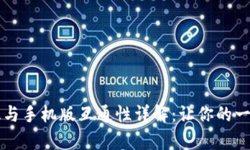 tpWallet电脑版与手机版互通性详解：让你的一切资产畅通无阻