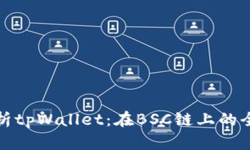 深入探析tpWallet：在BSC链上的全新体验
