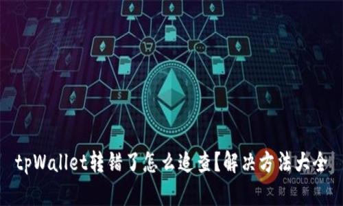 tpWallet转错了怎么追查？解决方法大全