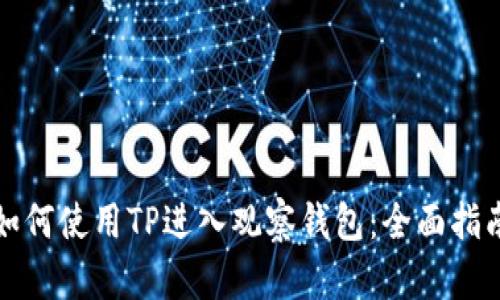 如何使用TP进入观察钱包：全面指南