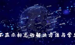 tpWallet不显示标志的解决方法与常见问题解析