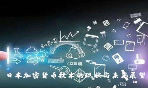 日本加密货币技术的现状与未来展望