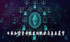 日本加密货币技术的现状与未来展望