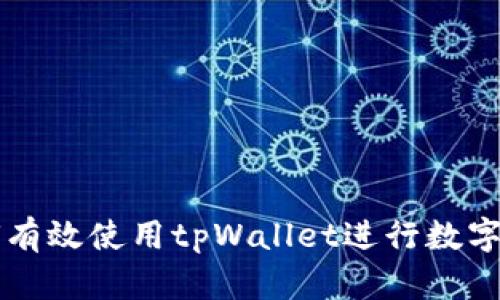 电脑如何有效使用tpWallet进行数字资产管理