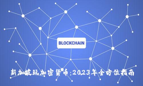 新加坡玩加密货币：2023年全方位指南