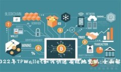 2022年TPWallet如何快速有效地变现：全面解析