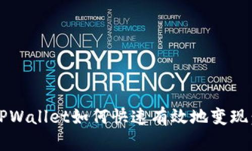 2022年TPWallet如何快速有效地变现：全面解析