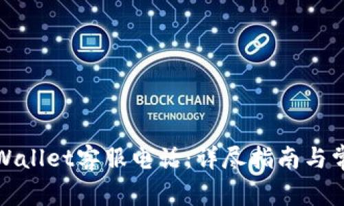 如何拨打tpWallet客服电话：详尽指南与常见问题解答