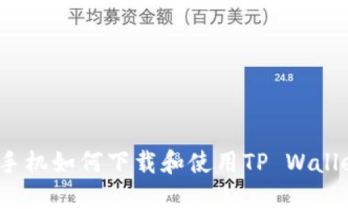 2021年苹果手机如何下载和使用TP Wallet的详细指南