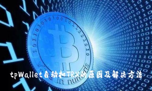 tpWallet自动扣TRX的原因及解决方法