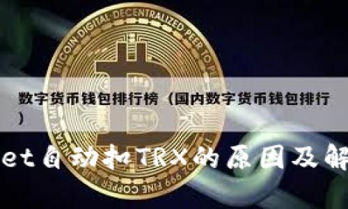 tpWallet自动扣TRX的原因及解决方法