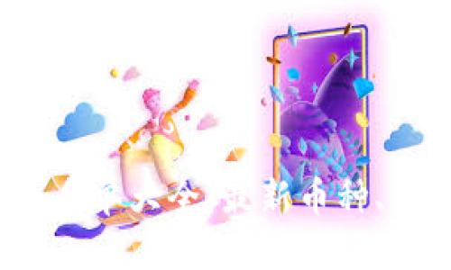 2023年加密货币名单大全：最新币种、交易所及投资指南