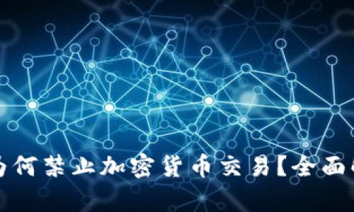 中信银行为何禁止加密货币交易？全面解析与影响