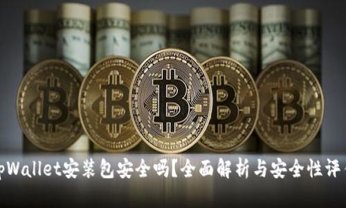tpWallet安装包安全吗？全面解析与安全性评估
