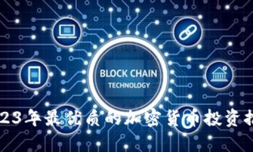 2023年最优质的加密货币投资推荐