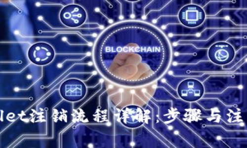 tpWallet注销流程详解：步骤与注意事项