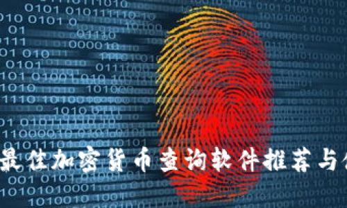 2023年最佳加密货币查询软件推荐与使用指南