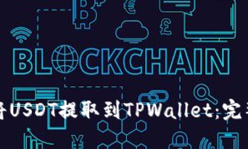 如何将USDT提取到TPWallet：完整指南