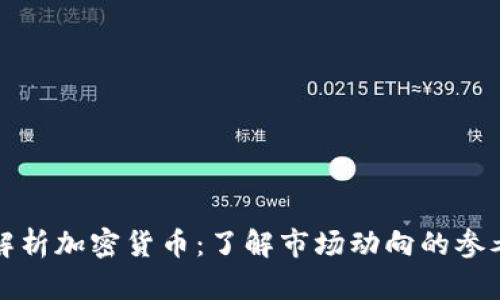 全面解析加密货币：了解市场动向的参考指标