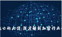 加密货币死亡的大佬：深度解析加密行业的巨星