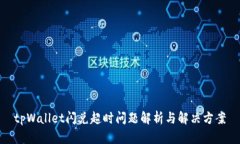 tpWallet闪兑超时问题解析与解决方案