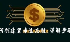 tpWallet如何创建货币生态链：详解步骤与注意事项