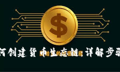 tpWallet如何创建货币生态链：详解步骤与注意事项