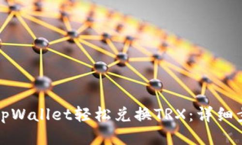 如何通过tpWallet轻松兑换TRX：详细步骤与技巧