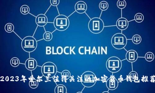 2023年爱尔兰值得关注的加密货币钱包推荐