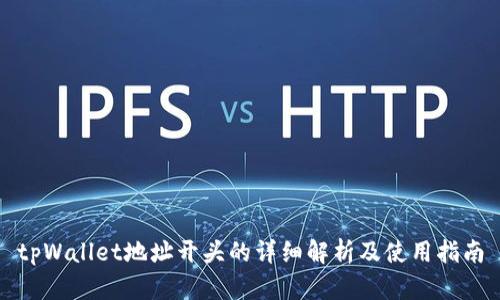 tpWallet地址开头的详细解析及使用指南