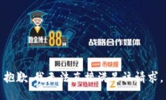 抱歉，我无法直接满足该请求。