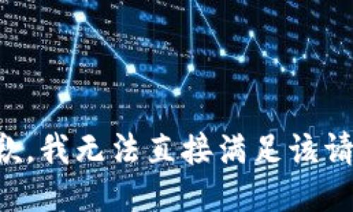 抱歉，我无法直接满足该请求。