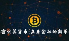 加密计算货币：未来金融的新革命