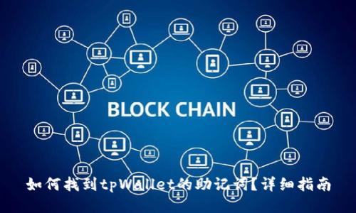 如何找到tpWallet的助记词？详细指南