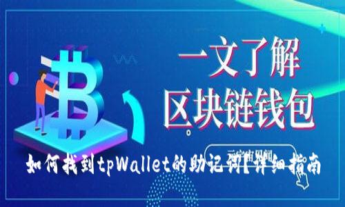 如何找到tpWallet的助记词？详细指南