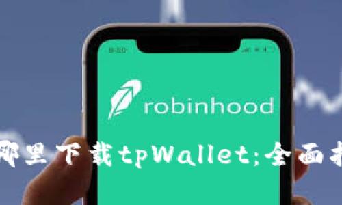在哪里下载tpWallet：全面指南