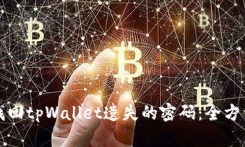 如何找回tpWallet遗失的密码：全方位指南