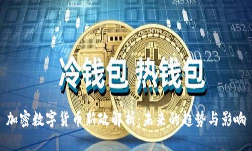 加密数字货币新政解析：未来的趋势与影响