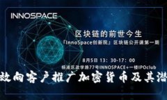 如何有效向客户推广加密货币及其潜在价值