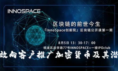 如何有效向客户推广加密货币及其潜在价值