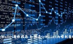 tpWallet转账指南：如何在tpWallet内顺利转账