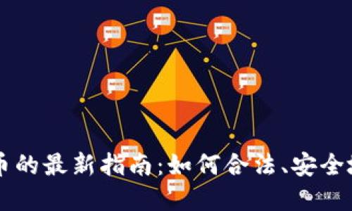 中国买加密货币的最新指南：如何合法、安全地投资数字资产