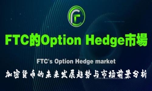 加密货币的未来发展趋势与市场前景分析