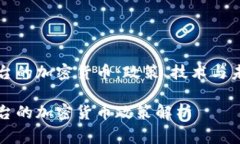 国家出台的加密货币：政策、技术与未来趋势国