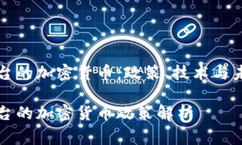 国家出台的加密货币：政策、技术与未来趋势

国家出台的加密货币政策解析