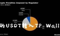 如何将火币提取的USDT转入TP Wallet：详细操作指南