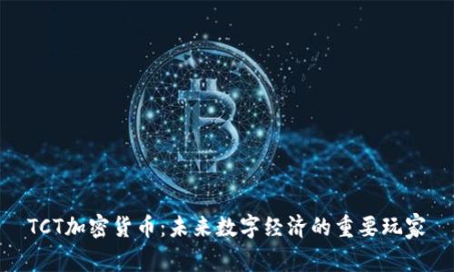 TCT加密货币：未来数字经济的重要玩家