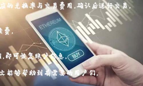 biao ti/biao ti：如何解决tpWallet不显示代币图标的问题 - 完整指南与解决方案

tpWallet, 代币图标, 钱包问题/guanjianci

在数字货币的世界中，钱包的使用逐渐成为人们管理资产的重要工具，tpWallet作为一种流行的数字资产钱包，被越来越多的用户所青睐。不过，用户在使用tpWallet时，可能会遇到一些小问题，比如不显示代币图标。本文将详细探讨这个问题的原因及解决方法，并为大家提供一些相关的信息。

tpWallet不显示代币图标的原因
tpWallet不显示代币图标的原因可能有多种，主要包括以下几点：

1. **网络连接问题**：tpWallet需要通过网络与区块链节点进行交互。如果网络连接不稳定或不良，可能会导致钱包无法正常加载代币的信息，包括其图标。

2. **代币未添加**：用户在tpWallet中使用代币之前，需要正确添加代币。如果代币没有被正确添加，当然就无法显示其相关图标。

3. **缓存问题**：软件在运行过程中会存储一些缓存信息，可能会因为缓存损坏或过期而导致不显示代币图标。

4. **软件版本问题**：不定期更新的软件版本可能会包含一些bug或不兼容的情况，导致显示问题。

5. **API接口问题**：tpWallet依赖于API从区块链获取代币信息，如图标等。如果API出现问题，也可能导致图标无法显示。

如何解决tpWallet不显示代币图标的问题
针对上述可能导致tpWallet不显示代币图标的原因，可以采取以下解决方案：

1. **检查网络连接**：首先，确保你的设备已连接到稳定网络。如果有条件，可以尝试切换到其他网络，查看是否能解决问题。

2. **重新添加代币**：建议从钱包中删除该代币，然后再重新添加一次。确保在添加过程中输入正确的合约地址及信息，以确保数据的有效性。

3. **清理缓存**：在tpWallet的设置中，找到“清理缓存”选项，定期清理缓存数据，刷新显示内容。

4. **更新软件**：检查tpWallet是否有新版本可用，及时更新至最新版本，避免旧版本造成的兼容性问题。

5. **联系官方支持**：如以上方法均未能解决问题，可尝试联系tpWallet的官方客服，了解是否存在系统故障或API问题。

使用tpWallet的优势
tpWallet具备多项优势，使其成为用户管理数字资产的首选工具：

1. **安全性高**：tpWallet采用先进的加密技术，确保用户资产安全，降低了被盗或丢失的风险。

2. **用户友好**：界面设计简单直观，即使是数字货币新手也能快速上手，方便管理各种代币。

3. **多种资产支持**：tpWallet支持多种数字货币及代币，用户可以在一个钱包中管理不同类型的资产，方便快捷。

4. **社区支持**：tpWallet背后有一个活跃的用户社区，提供及时的技术支持和使用指南，帮助用户解决各种问题。

未来的发展趋势
随着数字资产市场的发展，tpWallet预计将会进行以下几个方面的提升和改进：

1. **用户体验**：希望能够在交互性和功能性上进一步，提升用户体验，使其使用更加便利。

2. **增强安全性**：预计会引入更多的安全保护机制，如多重身份验证，以进一步保护用户资产的安全。

3. **功能扩展**：可能会考虑增加更多实用功能，如跨链交易、资产托管等，满足用户的多样化需求。

4. **性能提升**：在处理速度和稳定性上提供，提升整个钱包的响应速度，增强功能的流畅性。

tpWallet的社区支持与反馈
tpWallet有一个活跃且庞大的用户社区，用户可以通过不同的渠道反馈问题和建议，提升软件的体验。例如，官方论坛、社交媒体、以及一些应用商店的评价系统。通过积极的用户反馈，tpWallet团队不断产品，推出更多更新和版本改进。

常见问题解答
在使用tpWallet的过程中，用户们可能还会碰到以下一些常见问题：

1. 为什么tPWallet无法打开？
如果tpWallet无法打开，首先应检查设备的内存是否充足；其次，尝试重启应用或设备；同时，可以尝试清除应用缓存。如果还不能解决，建议卸载再重新安装。

2. 如何备份tpWallet的资产？
备份tpWallet的资产一般需要用户记录下助记词或私钥，确保在需要时能够恢复钱包。此外，设置强密码，并保持这些信息的私密性，确保不被他人获取。

3. 如何进行代币交换？
在tpWallet内进行代币交换的过程较为简单，用户需选择当前持有的代币，输入想要换取的代币类型与数量，系统会显示相应的兑换率与交易费用，确认后进行交易。

4. 使用tpWallet的手续费是多少？
tpWallet的手续费具体取决于用户所进行的交易类型及网络拥堵情况，一般基础交易会收取小额的手续费，可以自定义手续费。

5. 如何恢复丢失的钱包账户?
如果丢失了tpWallet账户，用户可以利用助记词或私钥进行恢复。打开tpWallet后，选择“恢复钱包”选项，输入助记词或私钥，即可恢复账户信息。

综上所述，tpWallet不显示代币图标的问题虽然常见，但通过一系列的措施和解决方案大多数用户都能够顺利解决。希望本文能够帮助到有需要的用户们。